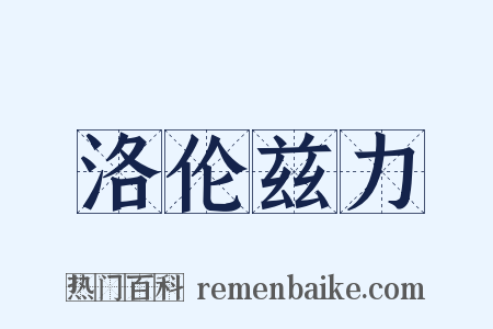洛伦兹力是什么意思的图片